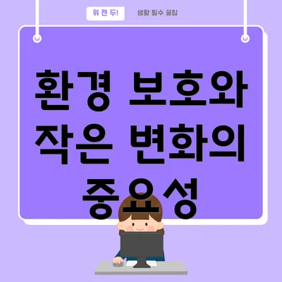 환경 보호와 작은 변화의 중요성