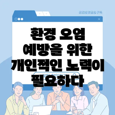 환경 오염 예방을 위한 개인적인 노력이 필요하다
