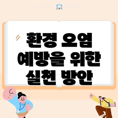 환경 오염 예방을 위한 실천 방안