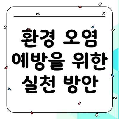 환경 오염 예방을 위한 실천 방안