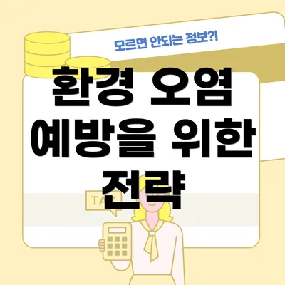 환경 오염 예방을 위한 전략