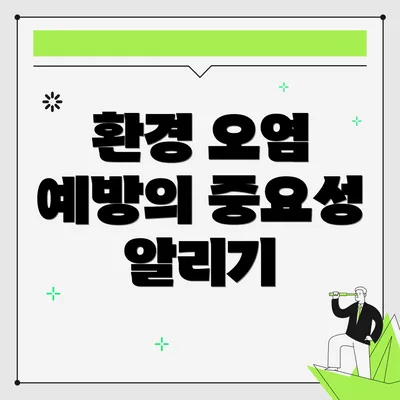 환경 오염 예방의 중요성 알리기