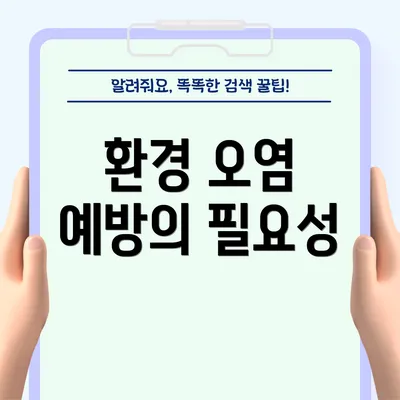 환경 오염 예방의 필요성