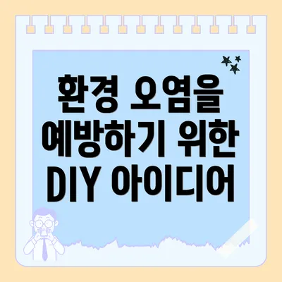 환경 오염을 예방하기 위한 DIY 아이디어