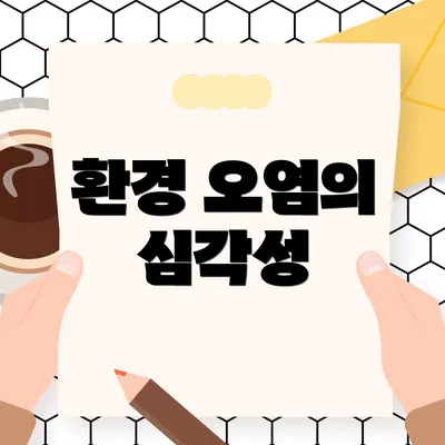 환경 오염의 심각성