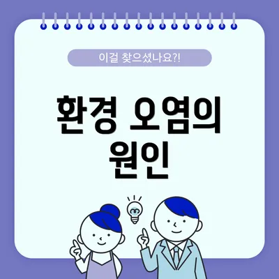 환경 오염의 원인