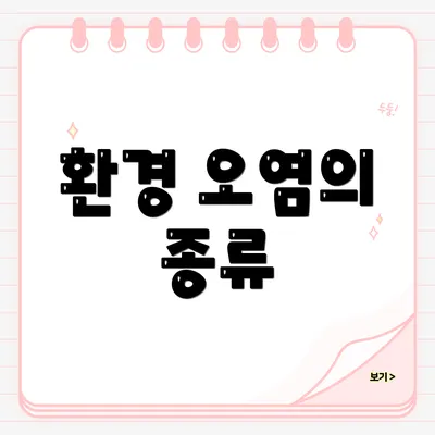 환경 오염의 종류