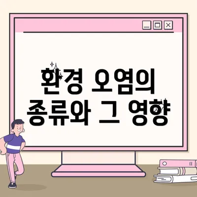 환경 오염의 종류와 그 영향