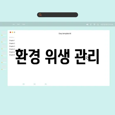 환경 위생 관리