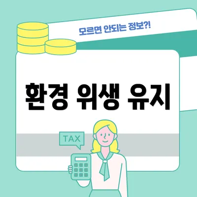 환경 위생 유지