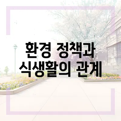 환경 정책과 식생활의 관계