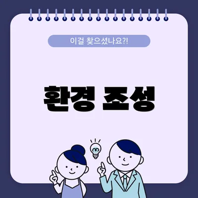 환경 조성