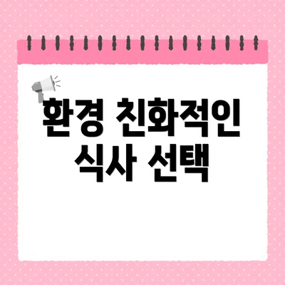 환경 친화적인 식사 선택