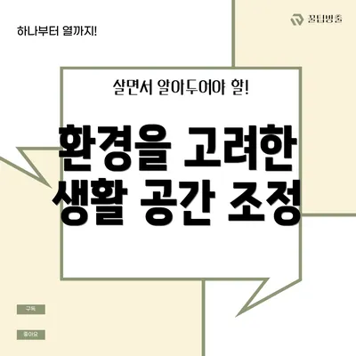 환경을 고려한 생활 공간 조정