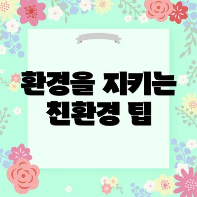 환경을 지키는 친환경 팁