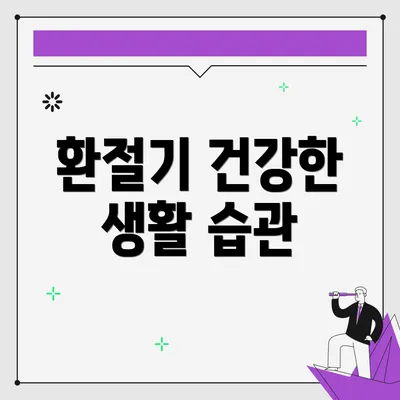 환절기 건강한 생활 습관