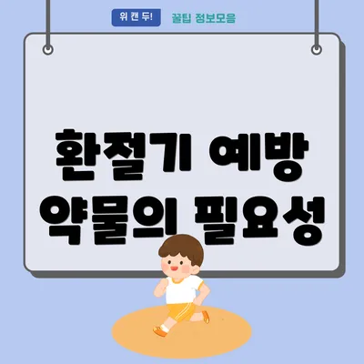 환절기 예방 약물의 필요성