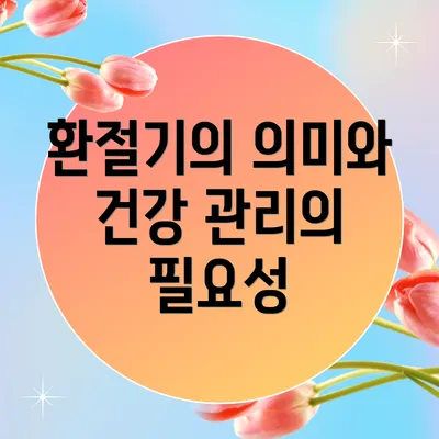 환절기의 의미와 건강 관리의 필요성
