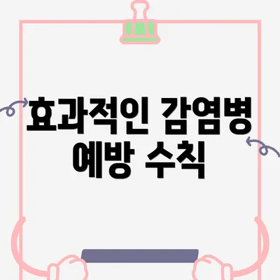 효과적인 감염병 예방 수칙