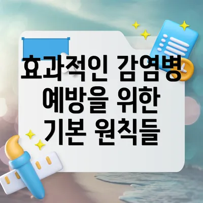 효과적인 감염병 예방을 위한 기본 원칙들