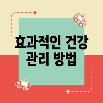 효과적인 건강 관리 방법