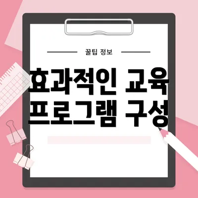 효과적인 교육 프로그램 구성