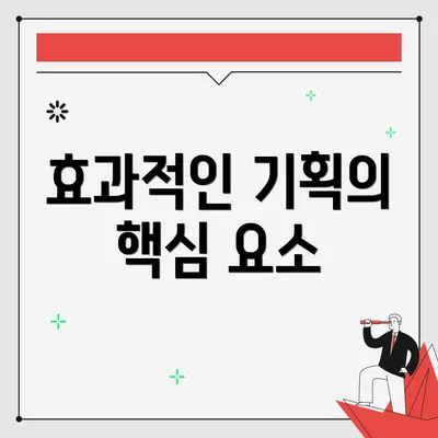 효과적인 기획의 핵심 요소