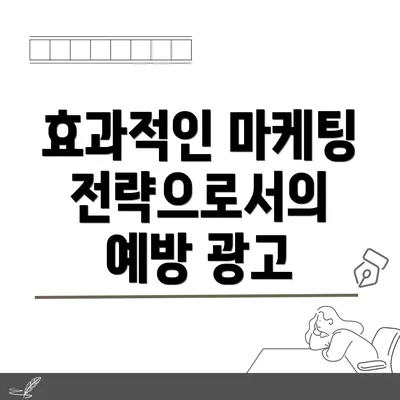 효과적인 마케팅 전략으로서의 예방 광고
