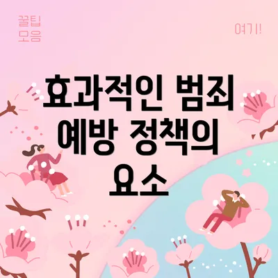 효과적인 범죄 예방 정책의 요소