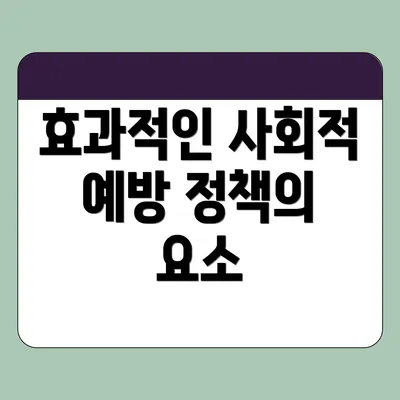 효과적인 사회적 예방 정책의 요소