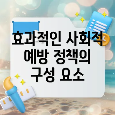 효과적인 사회적 예방 정책의 구성 요소