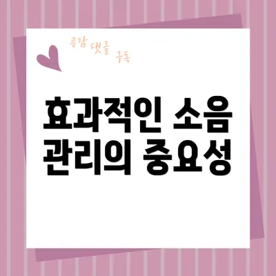 효과적인 소음 관리의 중요성