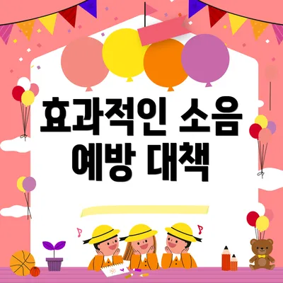 효과적인 소음 예방 대책