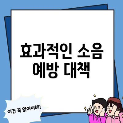 효과적인 소음 예방 대책