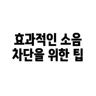 효과적인 소음 차단을 위한 팁