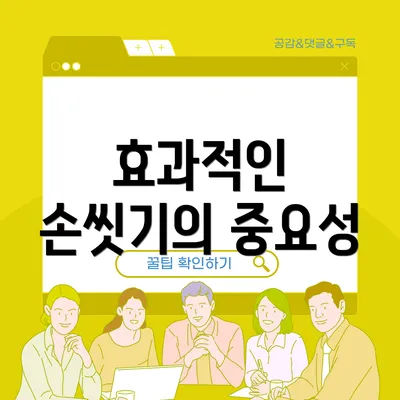 효과적인 손씻기의 중요성