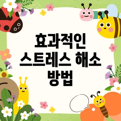 효과적인 스트레스 해소 방법