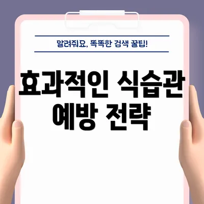 효과적인 식습관 예방 전략