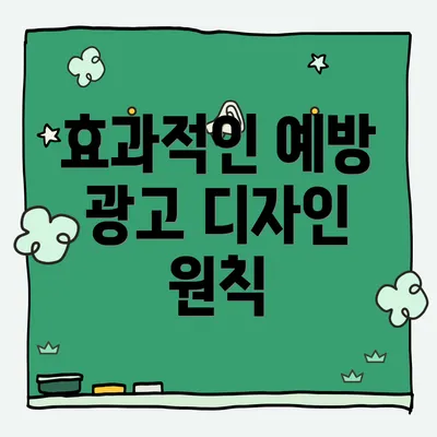 효과적인 예방 광고 디자인 원칙