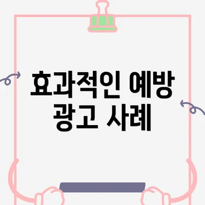 효과적인 예방 광고 사례