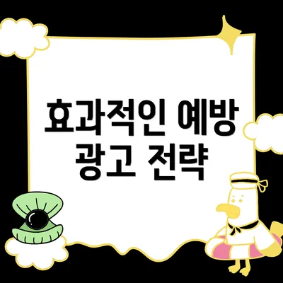효과적인 예방 광고 전략