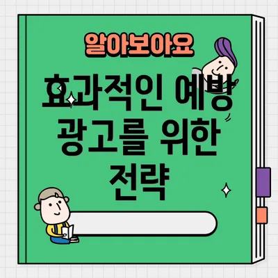 효과적인 예방 광고를 위한 전략