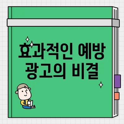 효과적인 예방 광고의 비결