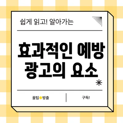 효과적인 예방 광고의 요소