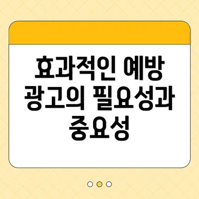 효과적인 예방 광고의 필요성과 중요성