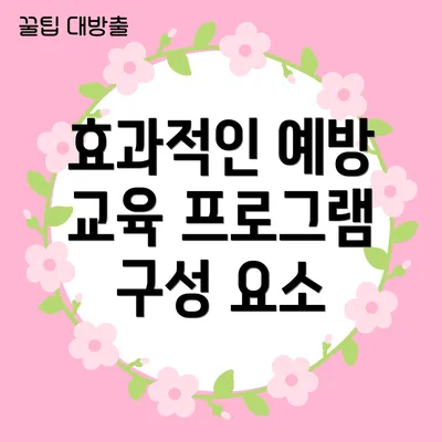 효과적인 예방 교육 프로그램 구성 요소