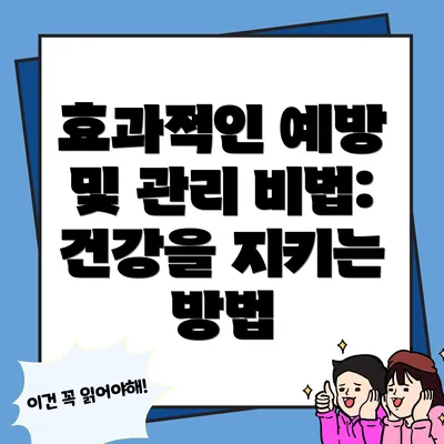 효과적인 예방 및 관리 비법: 건강을 지키는 방법