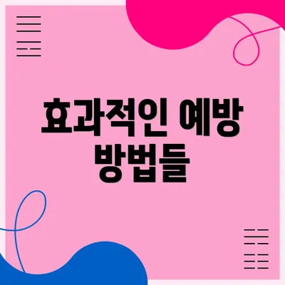 효과적인 예방 방법들