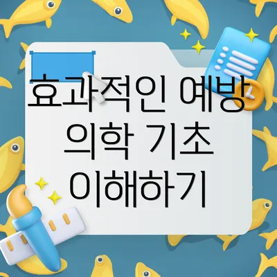 효과적인 예방 의학 기초 이해하기