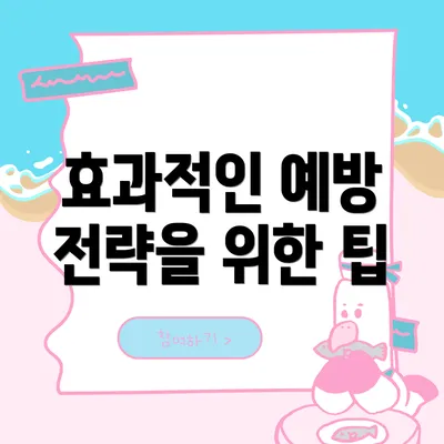 효과적인 예방 전략을 위한 팁